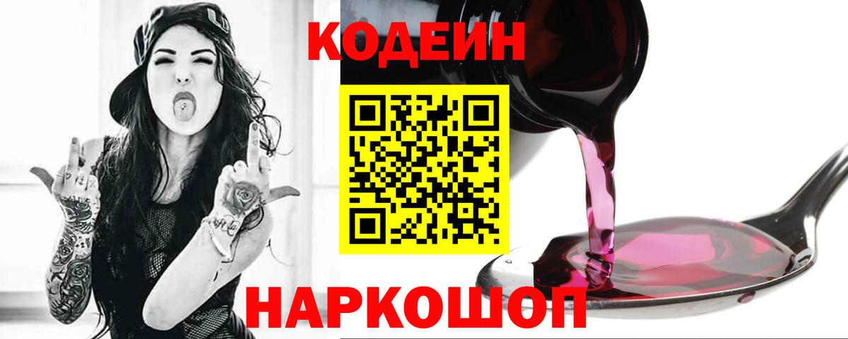 Кодеиновый сироп Lean напиток Lean (лин)  Кодеин Purple Drank  Астрахань  Вход с VPN 