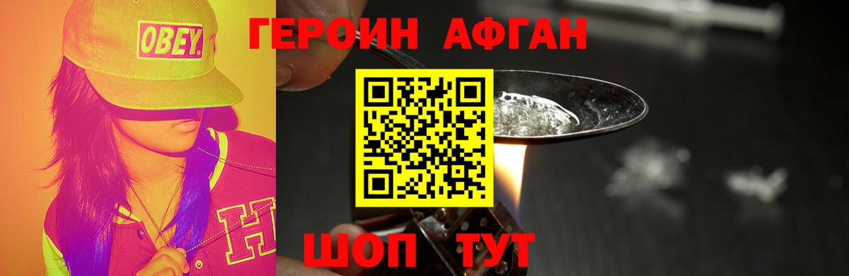 Героин Афган Астрахань