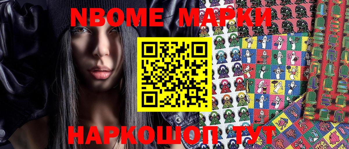 Марки NBOMe 1,8мг Астрахань